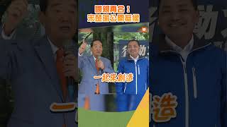 【政治】國親再合！ 宋楚瑜公開挺侯友宜