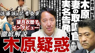 木原疑惑が急展開！元捜査官の実名告発＆記者会見！「Ｚ」とは何者か！？