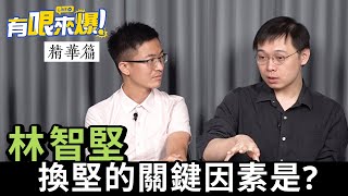 【有哏來爆 精華｜侯漢廷】換堅的關鍵因素是？