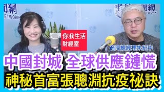 4.20.22【千秋萬事｜你我生活財經室】天然氣價格翻倍 加速美國通膨40年新高｜中國疫情擴散封城 全球供應鏈受重擊｜商周總經理朱紀中+大展證券投顧賴建承+王淺秋Live