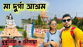 মা দূর্গা আশ্রম | MAA Durga Mandir | DHUBULIA | A SUDDEN PLAN| A SUDDEN PLAN