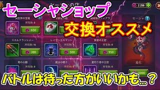 【ヒーローウォーズモバイル】セーシャショップで交換するならどれ？個人的おすすめを紹介！【HERO WARS】