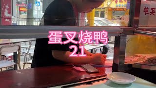 来了位外面小哥，点了份蛋叉鸭饭，加多点饭给他