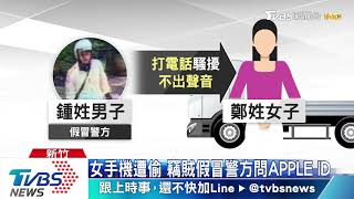 女手機遭偷　竊賊假冒警方問APPLE ID