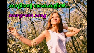 കാറ്റിൻ്റെ കൈകളിൽ kattinte kaikalil evergreen feelgood malayalam song വിനോദ് കുളത്തുപ്പുഴ vtmedia