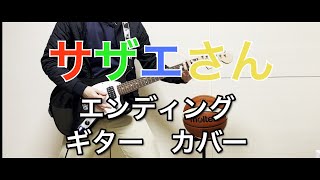 サザエさん　エンディング　パンクロック　ギターカバー