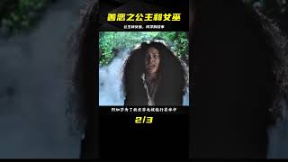 善惡之界限緊張的公主與女巫，竟是無所畏懼的同學 #电影 #电影解说 #影视 #影视解说 #剧情