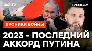 Ночной КОШМАР Путина! ЗАПАД приготовил мощные подарки ДЛЯ ВСУ в 2023