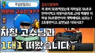 자칭 고수님과 1대1 떠봤습니다 (의문의 고수인가?) [카트라이더 한삼변]