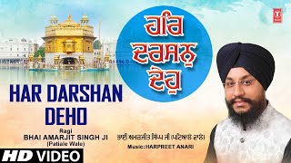 Har Darshan Deho | Shabad Gurbani | BHAI AMARJIT SINGH (PATIALE WALE) | HD Video