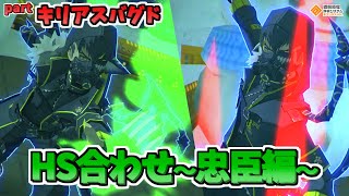 【#コンパス】HS合わせ 忠臣編(キリアスバグド)【検証】