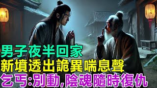 民間故事：男子夜半回家，新墳透出詭異喘息聲，乞丐：別動，陰魂隨時復仇