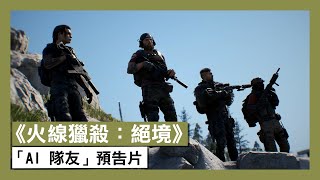 《火線獵殺：絕境》「AI 隊友」預告片 - Ghost Recon Breakpoint