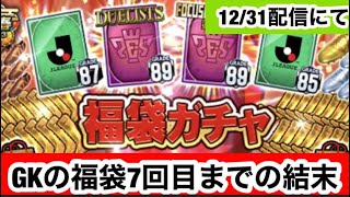 【Jクラ】#717 12/31配信にて。GK22年最後の運試し！福袋7回目までとりあえず引いて収穫を目指した結果がこれです！！#jリーグクラブチャンピオンシップ #jクラ #切り抜き