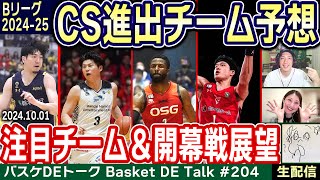 【生配信】最速！BリーグCSに進むチームはどこだ？注目チーム＆開幕戦カードも紹介｜“御三家”青木美帆さんも登場etc.【バスケDEトーク#204】