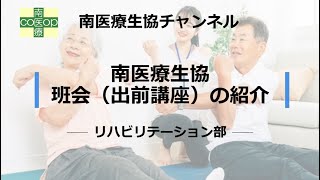 南医療生協「リハビリ部の班会（出前講座）の紹介」