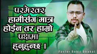 परमेश्वर हामीसँग मात्र होईन तर हाम्रो पक्षमा हुनुहुन्छ । // Pastor Rohit Dhakal //