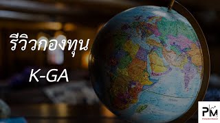 Fund Review : K-GA กองทุน Allocation แบบยืดหยุ่น