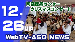 阿蘇医療センター4年ぶりのクリスマスコンサート