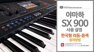 전자올겐 야마하 SX 900 / 한국형 리듬 음색 설치 방법 / 레지스트레이션 / 전자올겐 교본 / 학원 교재 / 전자 키보드 / 온라인 강의