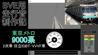 BVE用走行音制作記　～東京メトロ9000系～ 2次車 日立IGBT-VVVF車