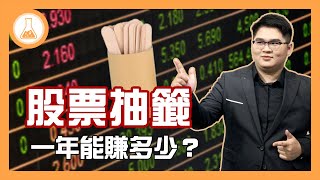 股票抽籤 最重要的5件事！看懂就能立刻幫自己加薪$12000（2020最新數據）【 有種金融實驗室 】