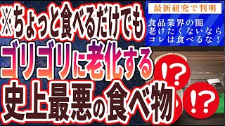 【ベストセラー】「食べれば食べるほど、全身がドンドン老化する悪魔の食べ物」を世界一わかりやすく要約してみた【本要約】