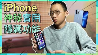 8個iPhone隱藏實用方便功能！