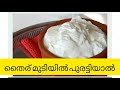 🔥തൈര് തലയിൽ പുരട്ടിയാൽ apply curd on hair 😱😱😱