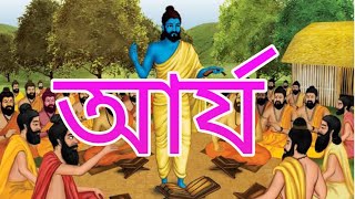 Aryans:।   আর্য শব্দের অর্থ কি?