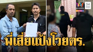 พี่ชายเสี่ยแป้งร้องทนายโวยถูกบุกค้นบ้าน จับขังคุก3ชม.ปมโยงช่วยน้องหนี | ข่าวเที่ยงอมรินทร์ | 4ธ.ค.66