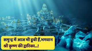 अरब सागर में मीले महाभारत की 9200 वर्ष पुरानी द्वारिका के सबूत।Dwarka of Lord Krishna.