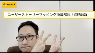 「ユーザーストーリーマッピング」徹底解説！(理解編)