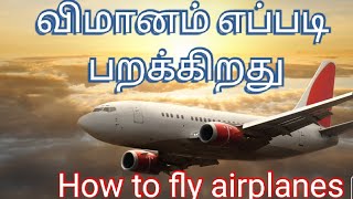 #how to fly #airplanes #aircraft #விமானம் #பறப்பது எப்படி