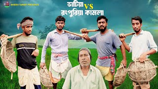 ভাটিয়া Vs রংপুরিয়া কামলা | Vatia Vs Ranpuria Kamla | Funny Video | Comedy Video | Hasir Video