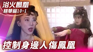 阿鴻慘遭蛇魔女控制傷人　女王巴紅英也難逃毒手【浴火鳳凰 精華篇】EP10-1 潘迎紫 苗僑偉 蕭薔 況明潔 屈中恆 楊少文  @ctvdrama_classic