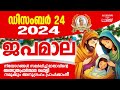 ഡിസംബർ 24 ജപമാല കേട്ടുകൊണ്ട് നിങ്ങളുടെ ദിവസം തുടങ്ങു അനുഗ്രഹീതമായിരിക്കും prayer