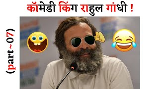 Rahul Gandhi Latest Comedy Speech🤣|| Try Fun Rahul Gandhi🤪|| Rahul Gandhi Comedy Video😂|| #comedy