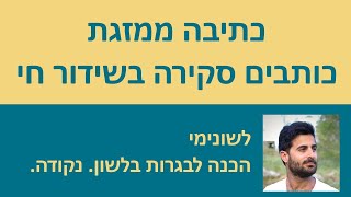 כתיבה ממזגת  - כותבים סקירה בשידור חי!