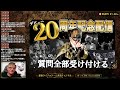 【特別配信】 デビュー20周年記念特別配信！シンプルに質問に答えるぞ！