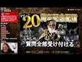 【特別配信】 デビュー20周年記念特別配信！シンプルに質問に答えるぞ！