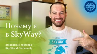 Почему я в SkyWay? Отзыв инвестора