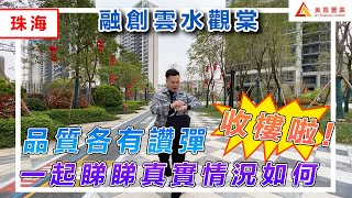 【珠海-融創雲水觀棠】收樓啦！品質各有讚彈  一起睇睇真實情況如何#珠海 #融創雲水觀棠