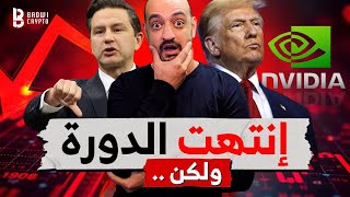 💥 انتهت الدوره و لكن .... 🤯 ماذا قال ترامب ؟ انفيديا ؟ و كندا إلى اين ؟ 💥 اخر اخبار الكريبتو 👀