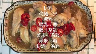 Olivia’s Kitchen 腐乳蒸鸡（第五十二集）