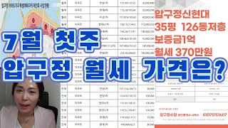 압구정 미성,신현대,구현대,한양 아파트 7월 초 월세는 얼마에 나와있어요?