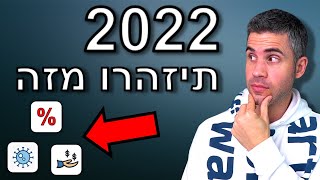 איך להשקיע נכון ב-2022?