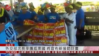 索國準備驅逐台灣大使? 外交部回應無跡象 2019-09-16 IPCF-TITV 原文會 原視新聞