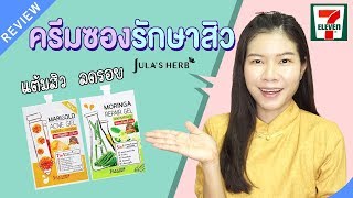 รีวิว7-11|รักษาสิวและลดรอยสิว จุฬาเฮิร์บเจลบำรุงมะรุม เจลแต้มสิวดาวเรือง | แนน Sister Nan