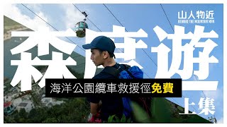 免費行森度遊 | 海洋公園登山纜車救援徑 | 免費行走南朗山秘道 | 打卡熱點分享 上集